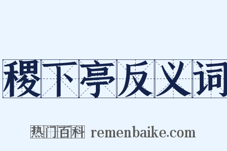 稷下亭反义词是什么意思的图片